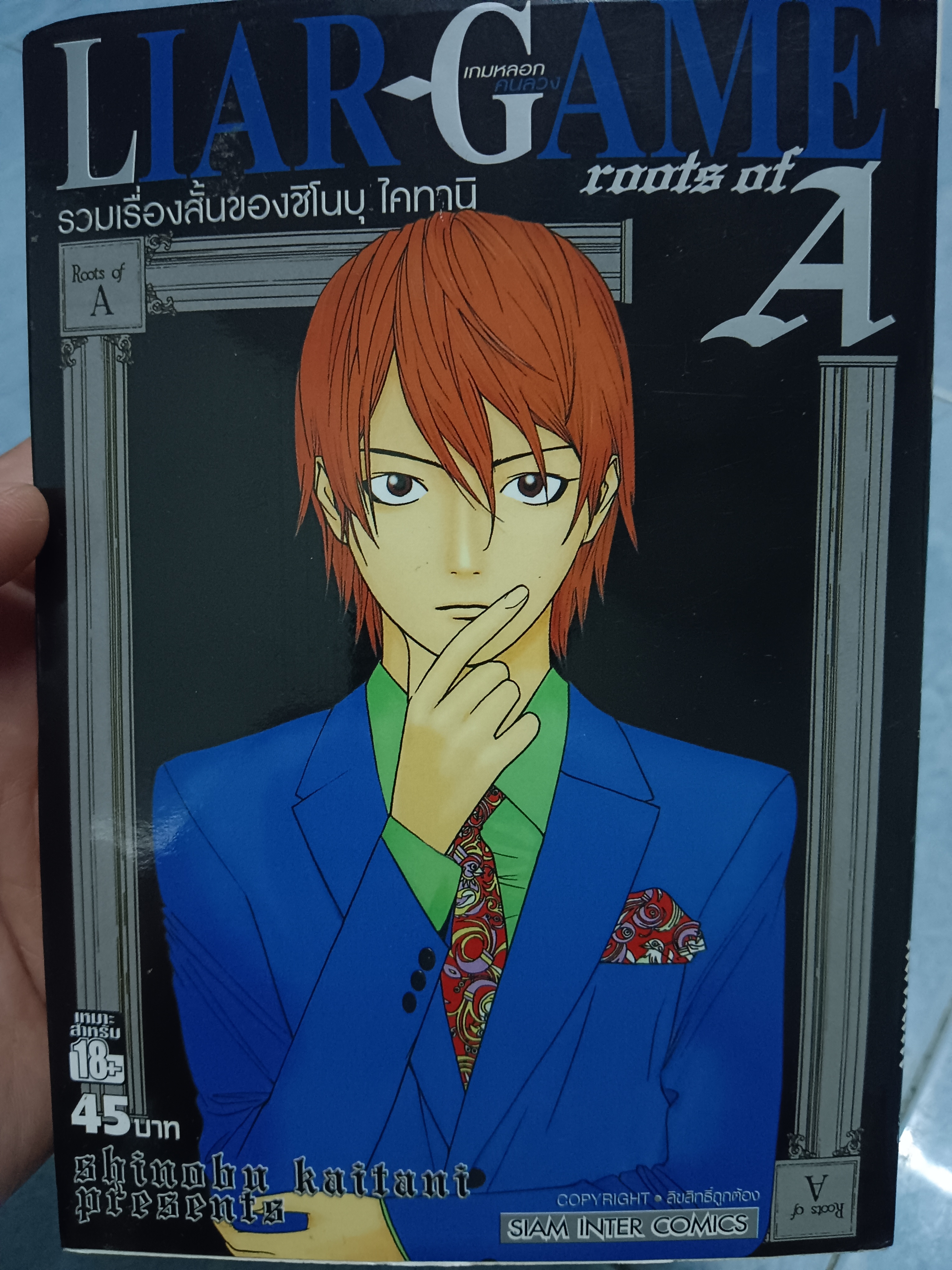 LIAR GAME ROOTS OF A รวมเรื่องสั้นของชิโนบุ ไคทานิ