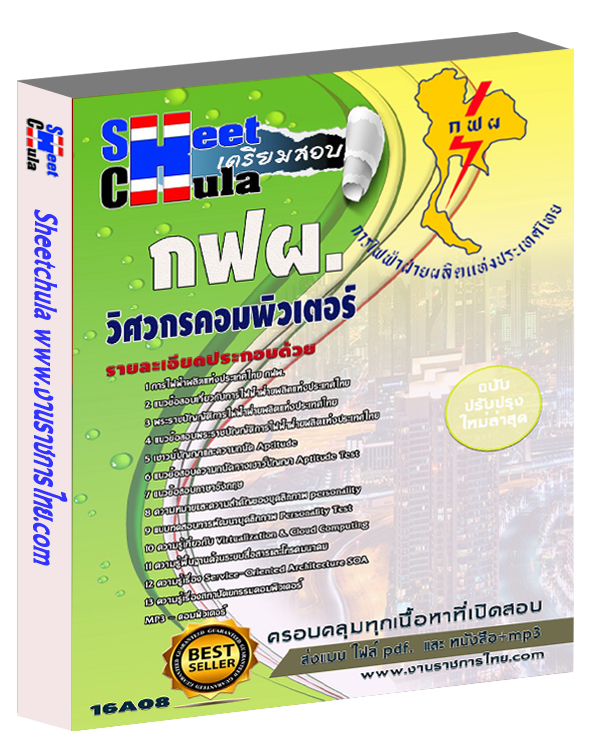 แนวข้อสอบ วิศวกรคอมพิวเตอร์ การไฟฟ้าฝ่ายผลิตแห่ประเทศไทย (กฟผ)