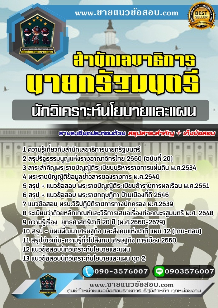 สรุปแนวข้อสอบนักวิเคราะห์นโยบายและแผน สำนักเลขาธิการนายกรัฐมนตรี (ใหม่)