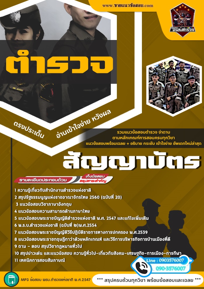 สรุปแนวข้อสอบตำรวจสัญญาบัตร สำนักงานตำรวจแห่งชาติ (ใหม่)