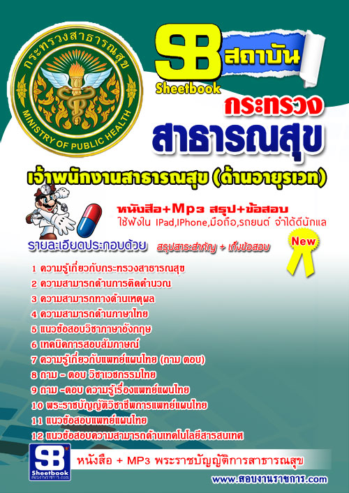 แนวข้อสอบ พนักงานสาธารณสุขปฏิบัติการ สำนักงานปลัดกระทรวงสาธารณสุข