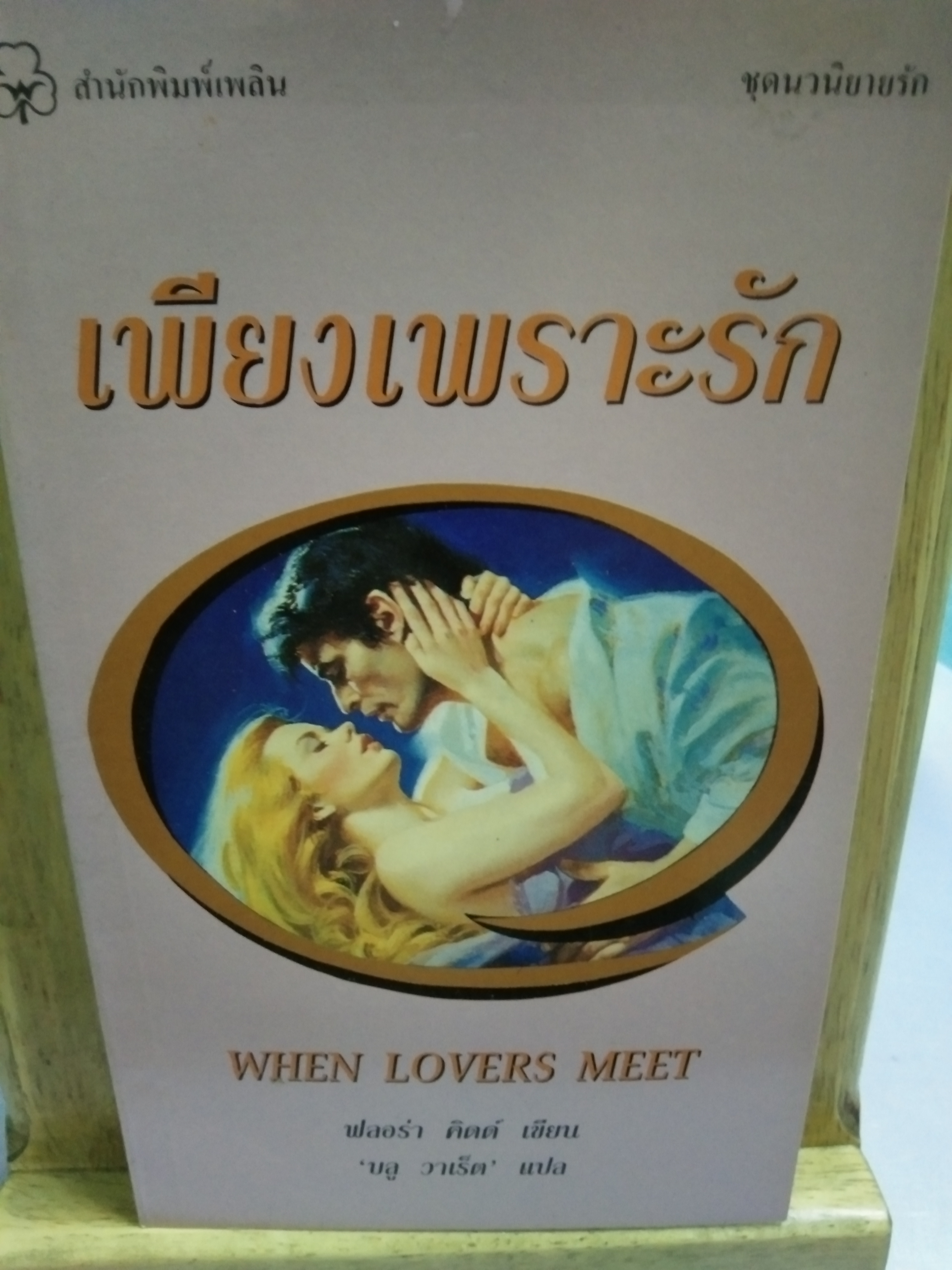 เพียงเพราะรัก