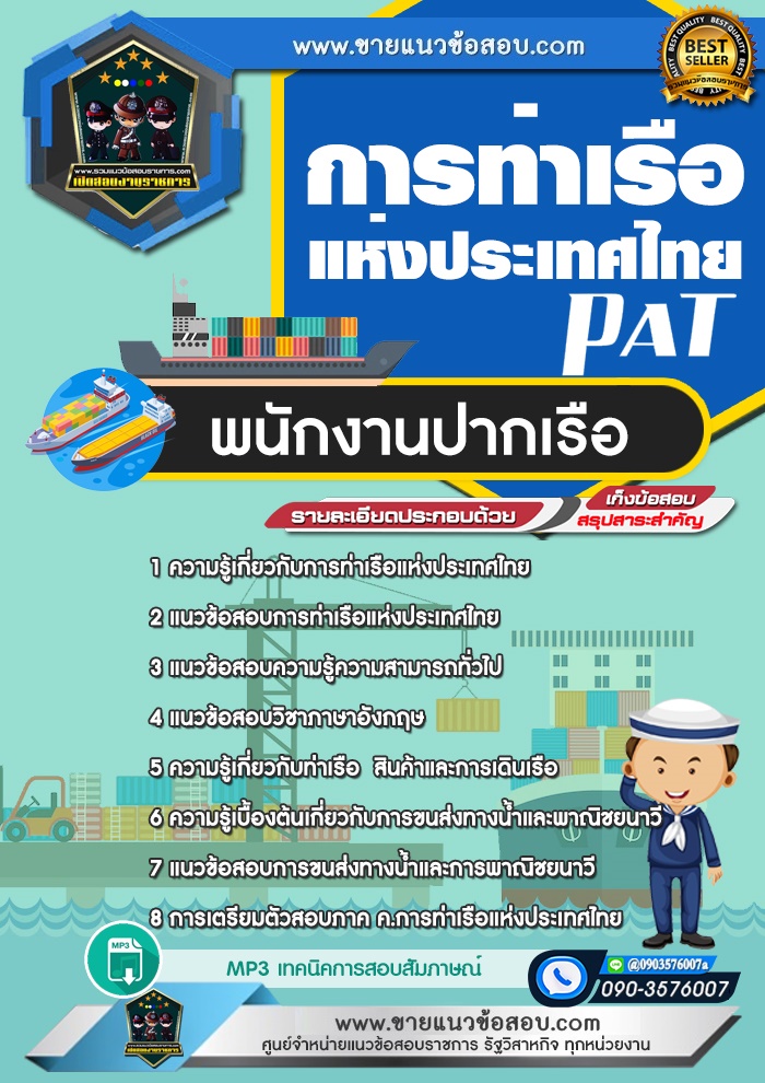 สรุปแนวข้อสอบพนักงานปากเรือ การท่าเรือแห่งประเทศไทย (ใหม่)