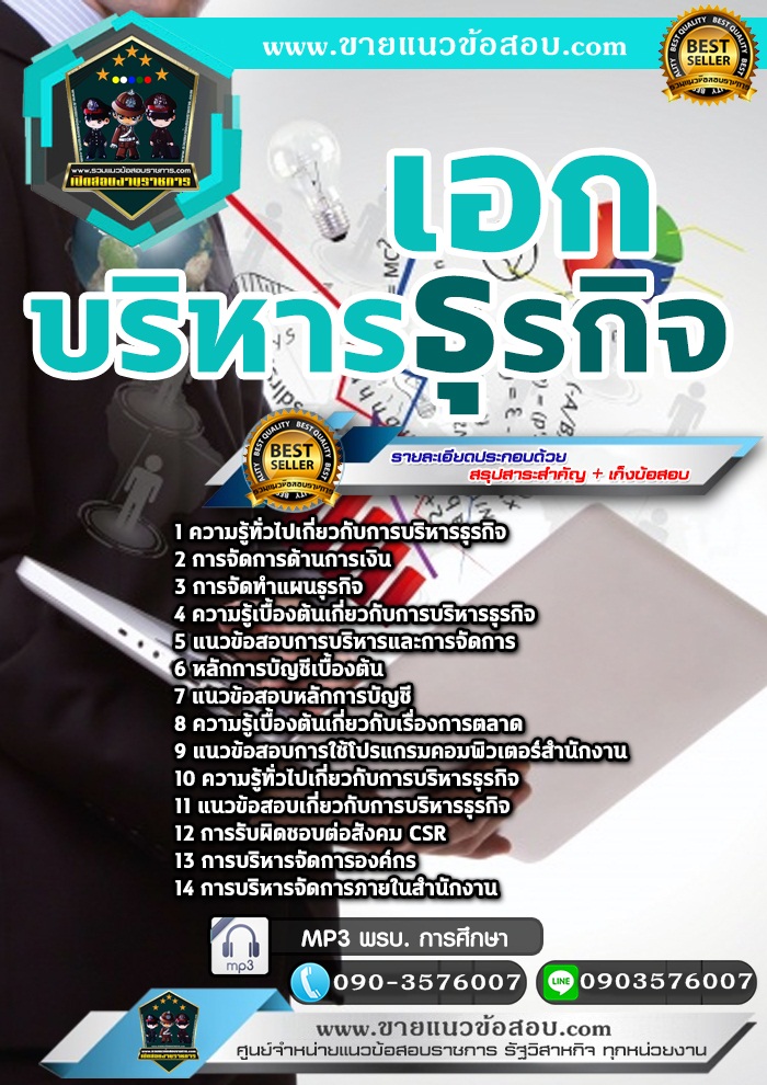 สรุปแนวข้อสอบครูผู้ช่วย สพฐ. เอกบริหารธุรกิจ (ใหม่)