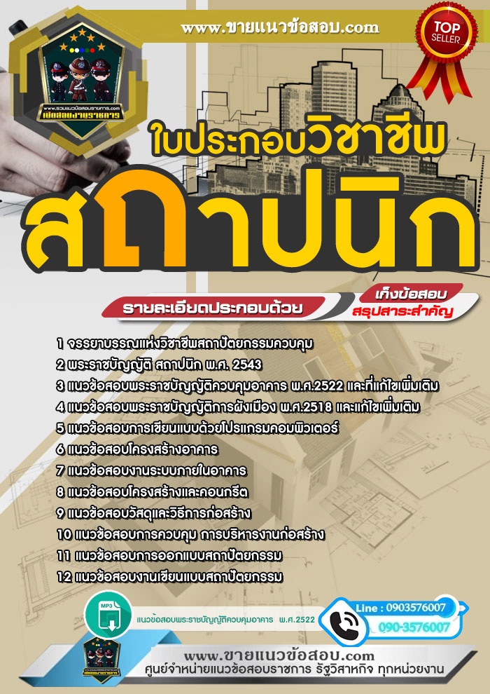 สรุปแนวข้อสอบใบประกอบวิชาชีพสถาปนิก (ใหม่)