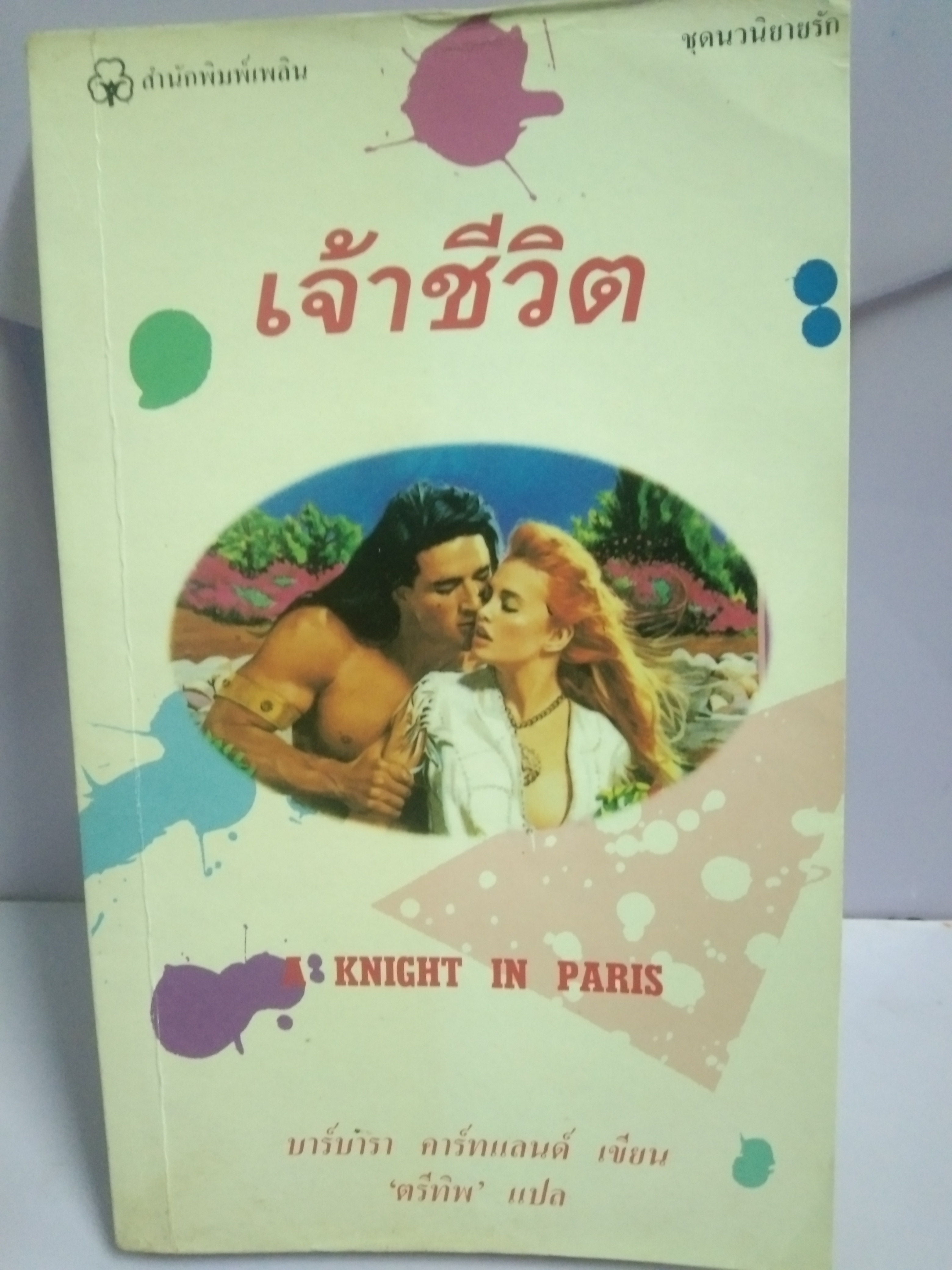 เจ้าชีวิต