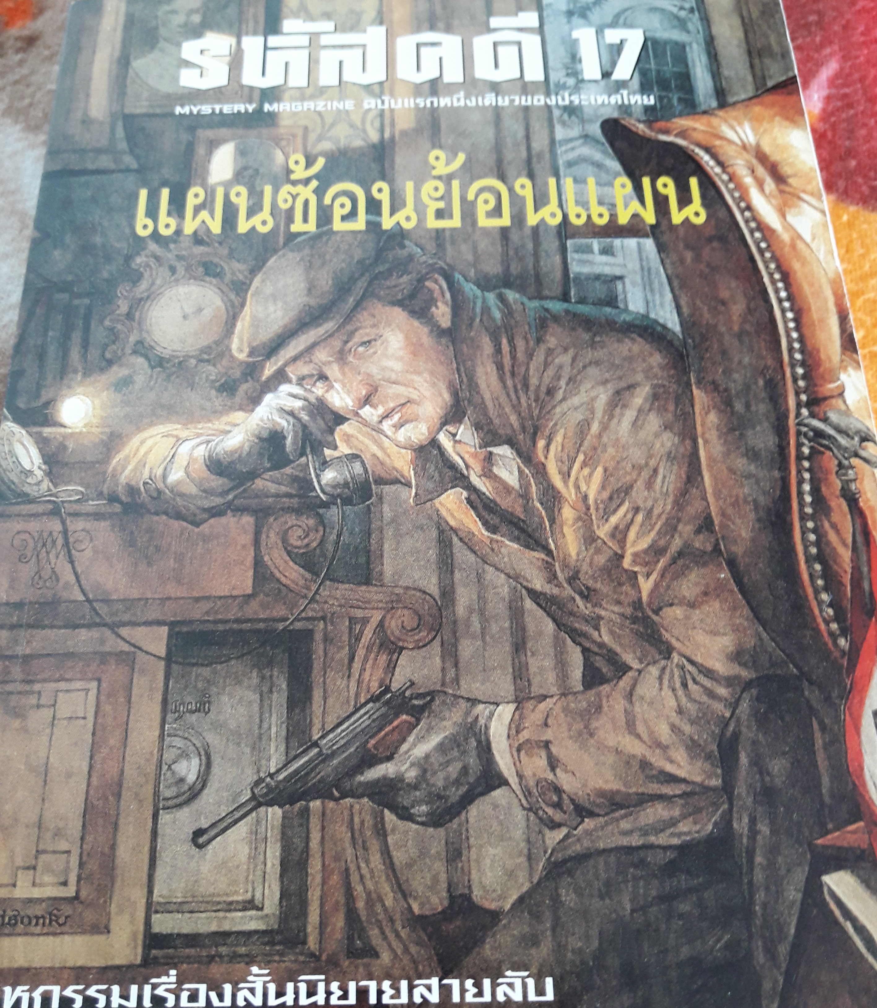 รหัสคดี 17 แผนซ้อนย้อนแผน
