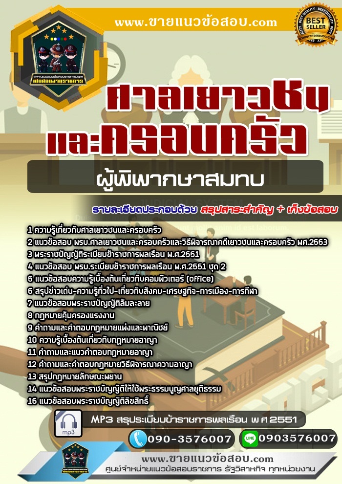 สรุปแนวข้อสอบผู้พิพากษาสมทบ ศาลเยาวชนและครอบครัวกลาง (ใหม่)