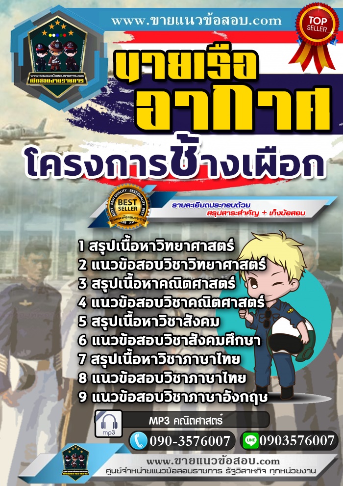 สรุปแนวข้อสอบนักเรียนนายเรืออากาศ โครงการช้างเผือก (ใหม่)
