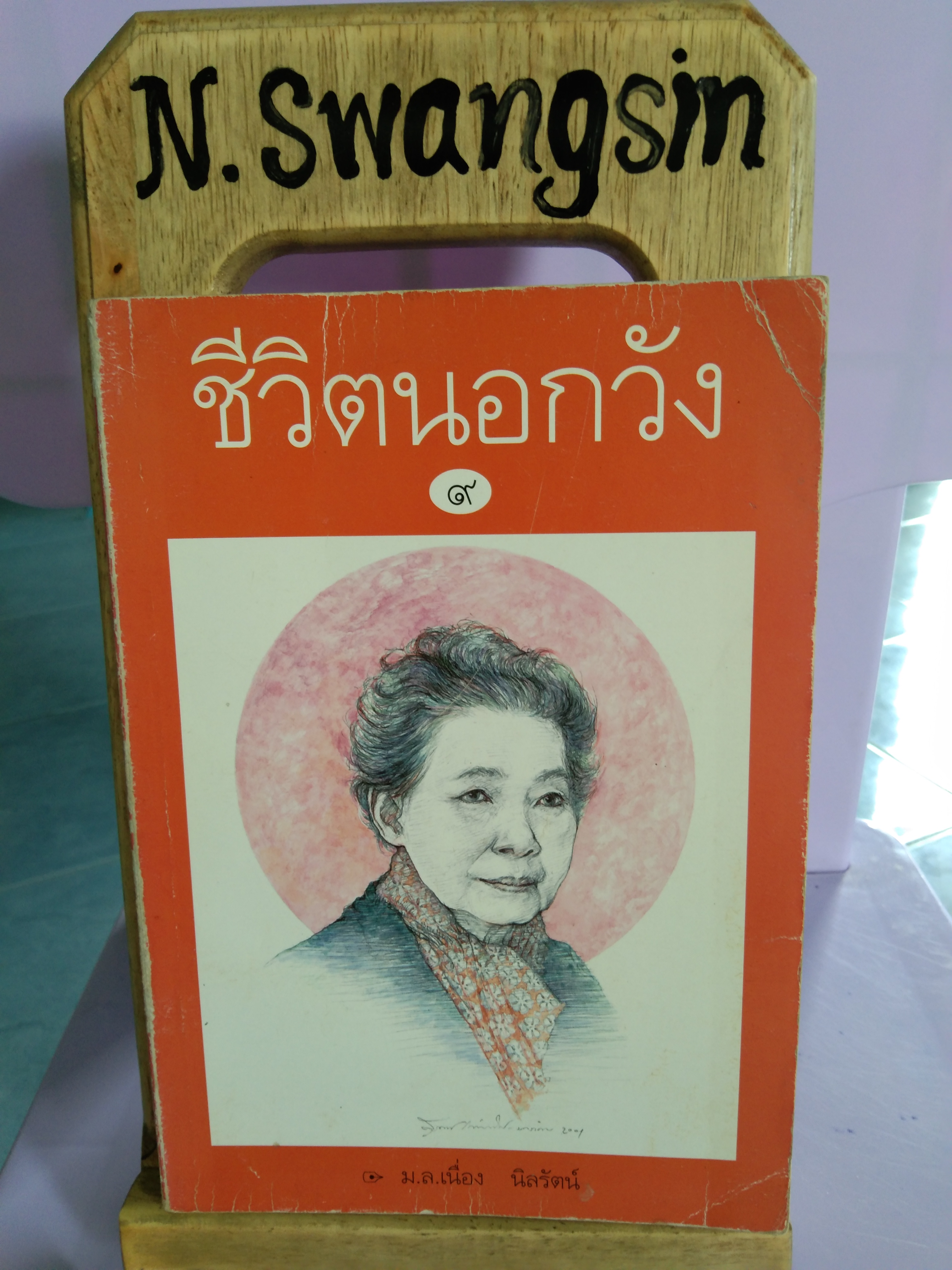 ชีวิตนอกวัง 9