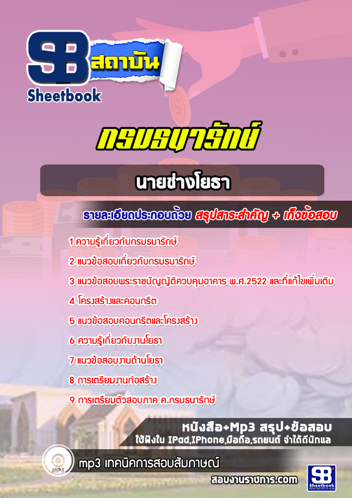 สรุปแนวข้อสอบนายช่างโยธา กรมธนารักษ์ (ใหม่)