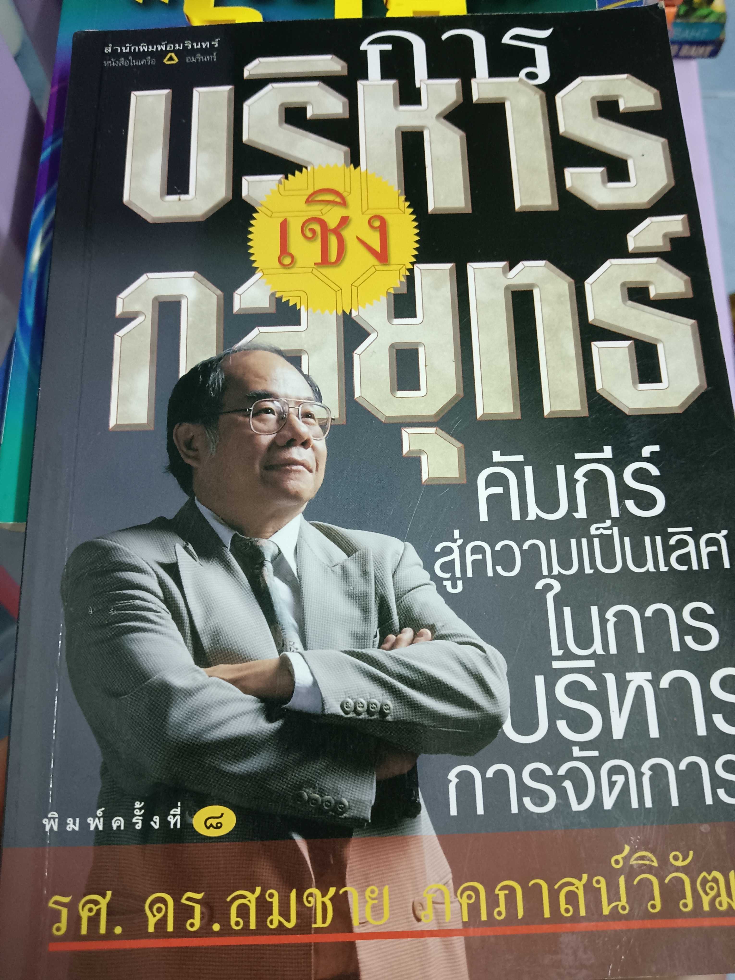 การบริหารเชิงกลยุทธ์