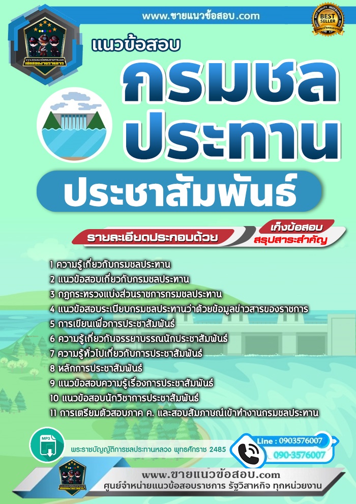 สรุปแนวข้อสอบประชาสัมพันธ์ กรมชลประทาน (ใหม่)