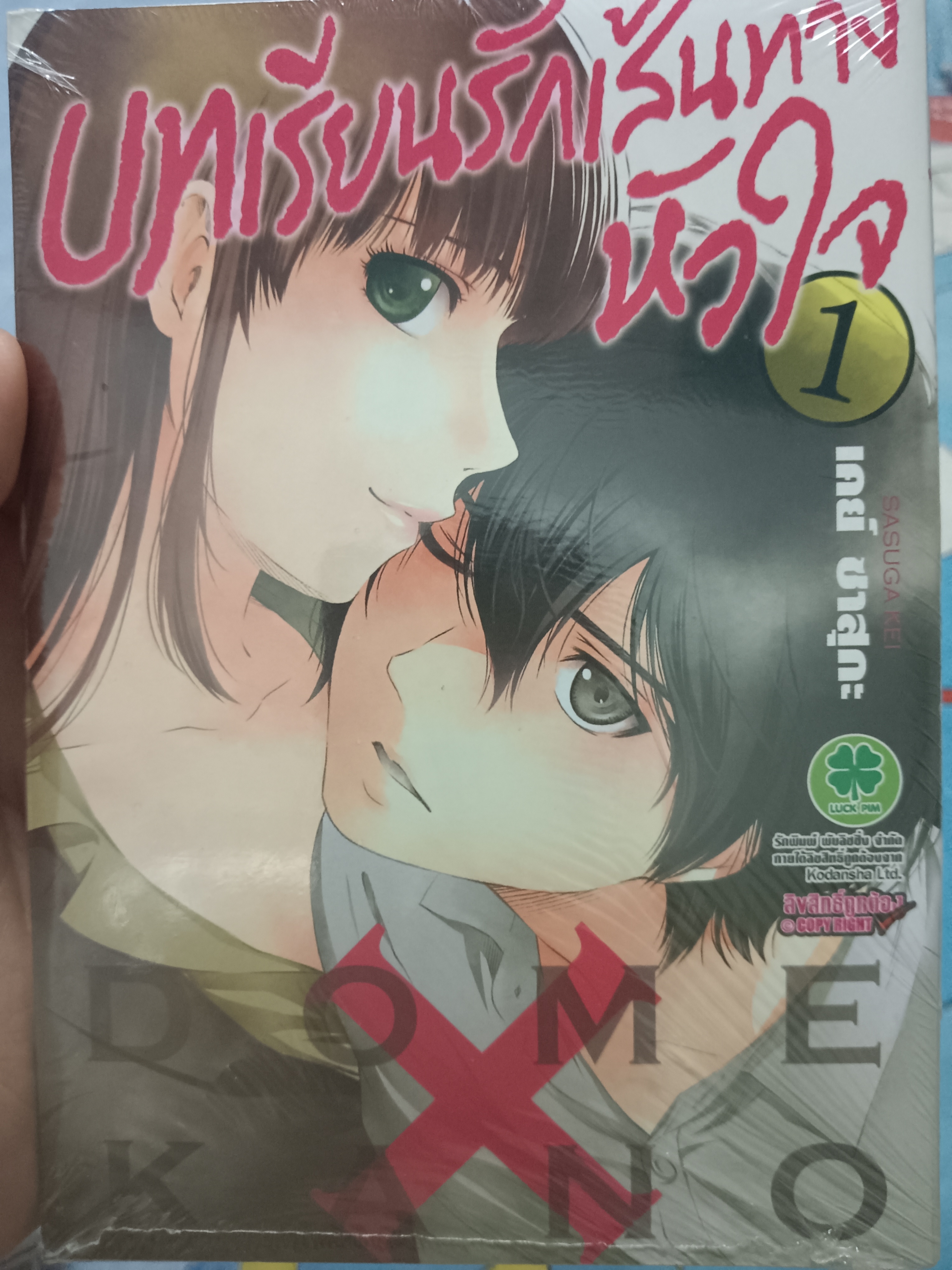บทเรียนรักเส้นทางหัวใจ เล่ม1