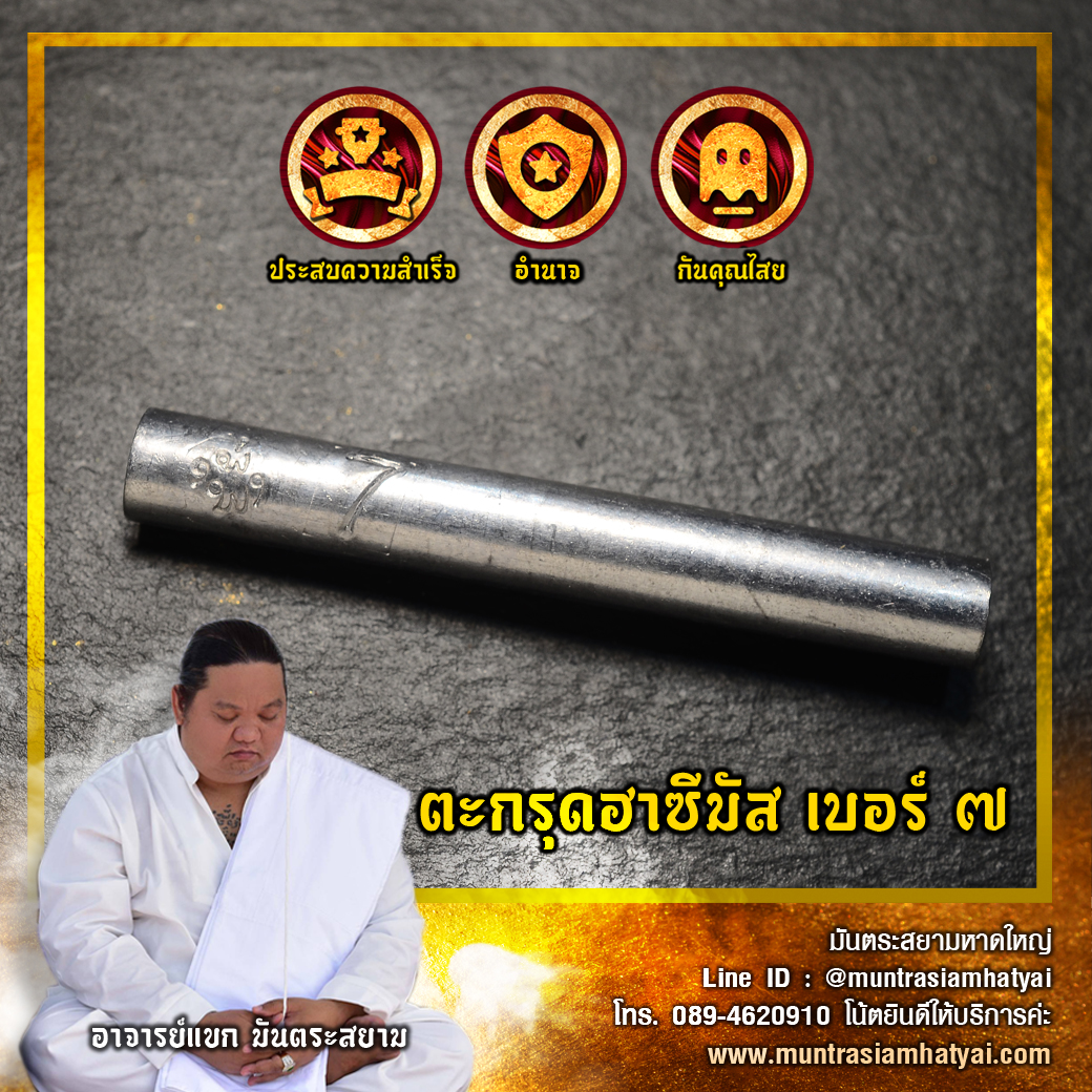 ตะกรุดฮาซีมัส เบอร์ 7