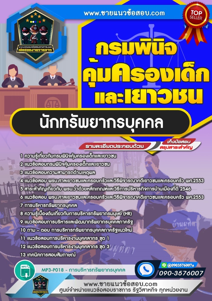 สรุปแนวข้อสอบนักทรัพยากรบุคคล กรมพินิจคุ้มครองเด็กและเยาวชน (ใหม่)