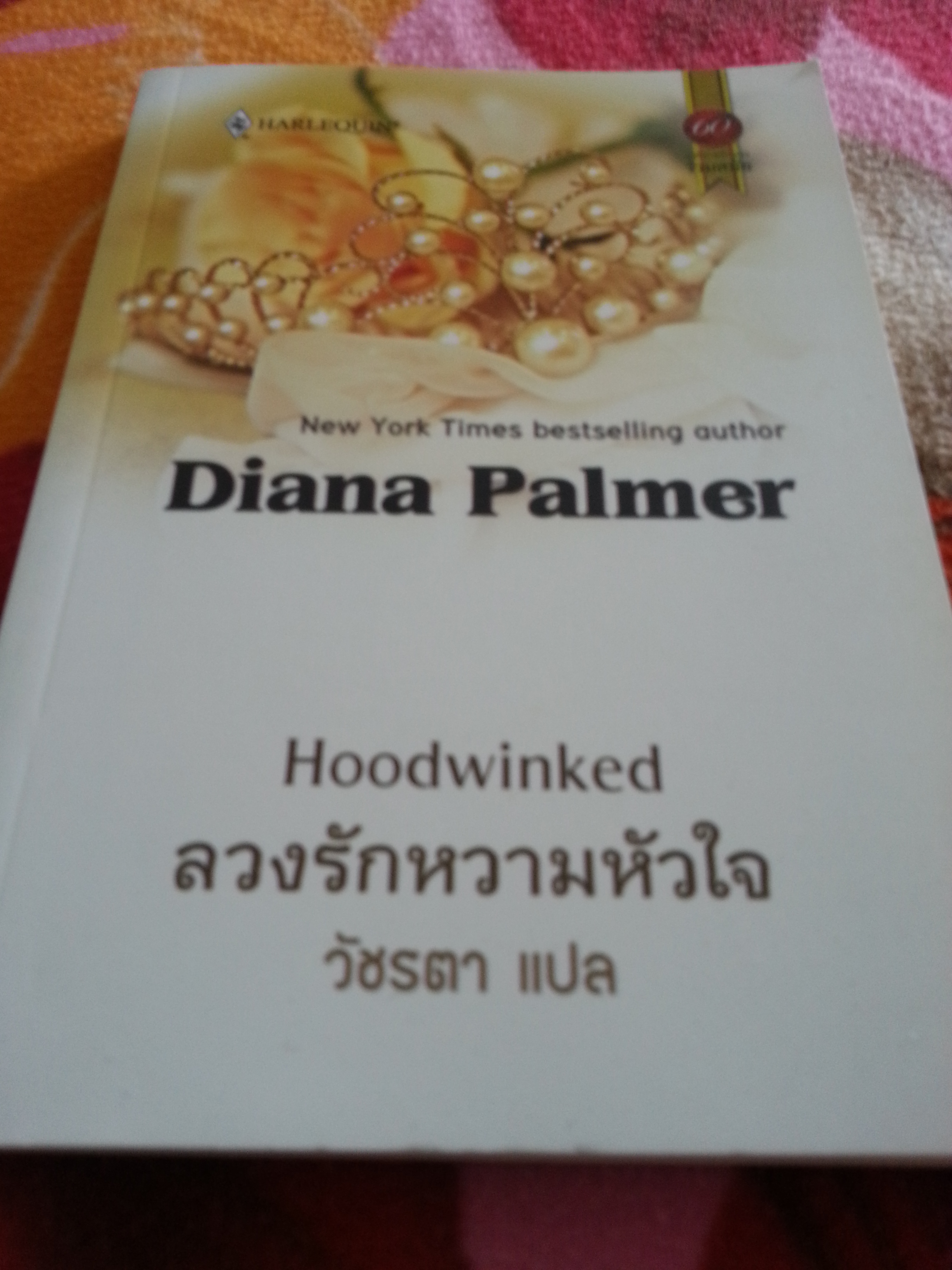 ลวงรักหวามหัวใจ / Diana Palmer