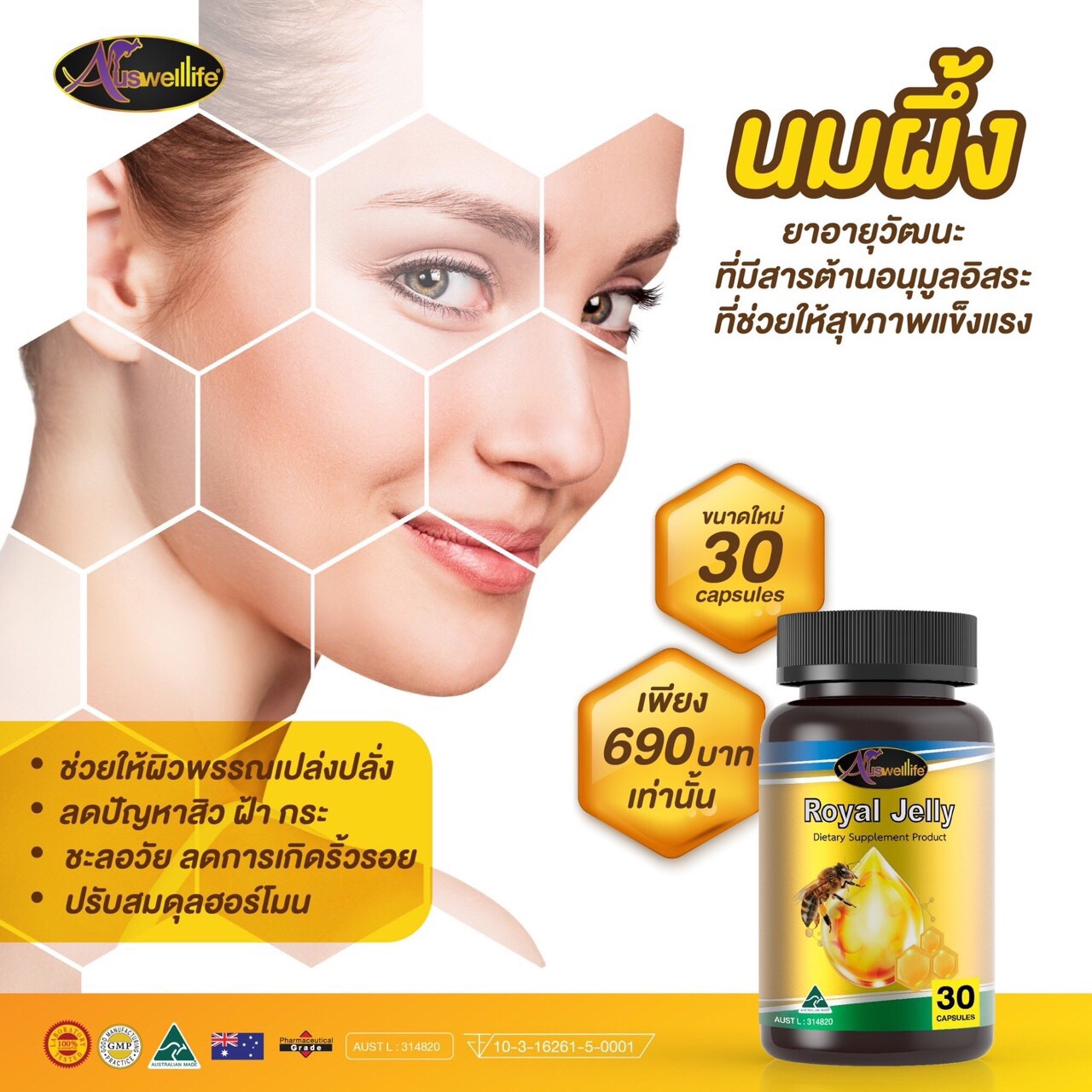 Auswelllife Royal Jelly นมผึ้ง 30 แคปซูล