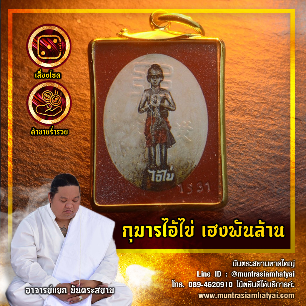 กุมารไอ้ไข่ "รุ่นเฮงพันล้าน"