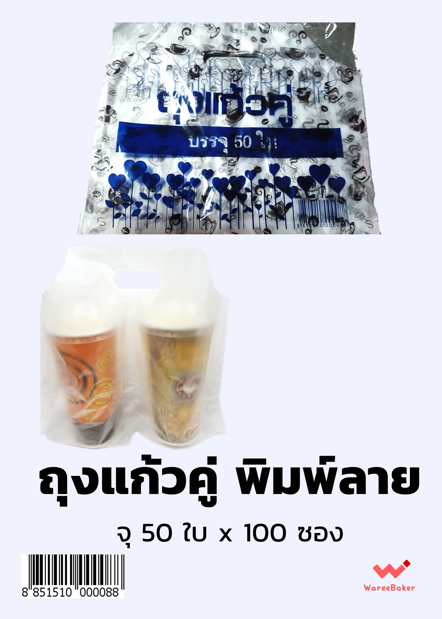 ถุงใส่แก้วคู่ ใส-พิมพ์ลาย