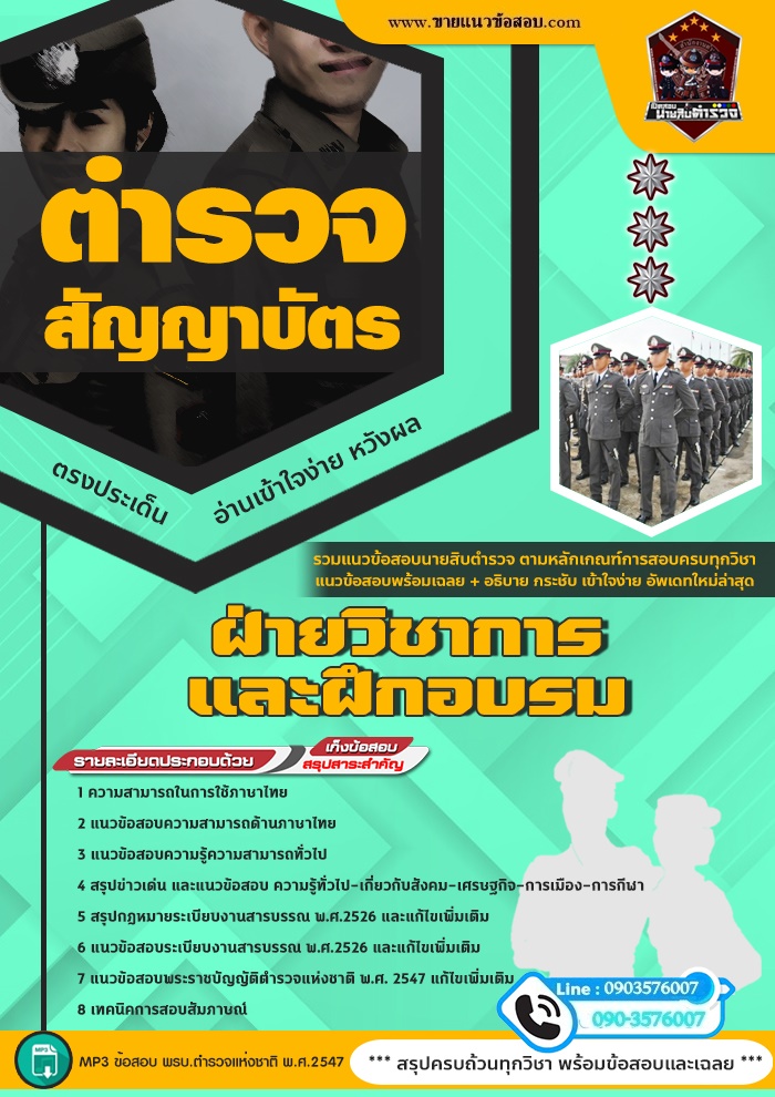 สรุปแนวข้อสอบสำนักงานตำรวจแห่งชาติ ฝ่ายวิชาการและฝึกอบรม (ใหม่)
