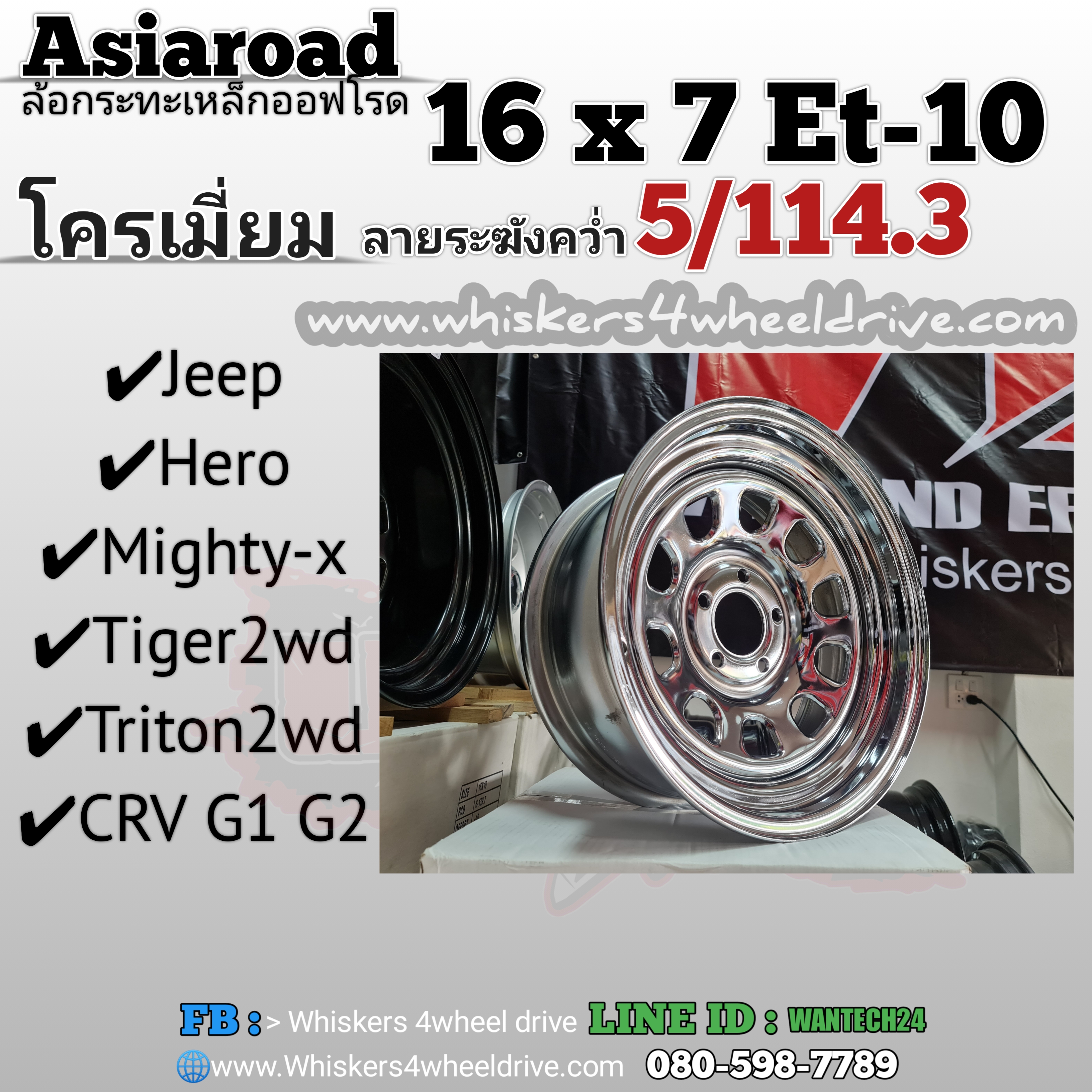 16x7"-10 โครเมี่ยม 5 รู114.3