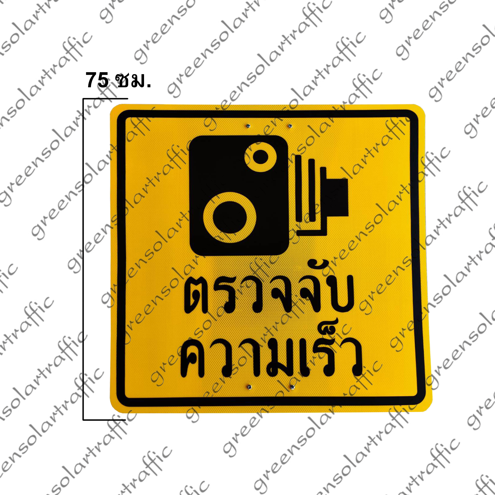 ป้ายเตือน ตรวจจับความเร็ว