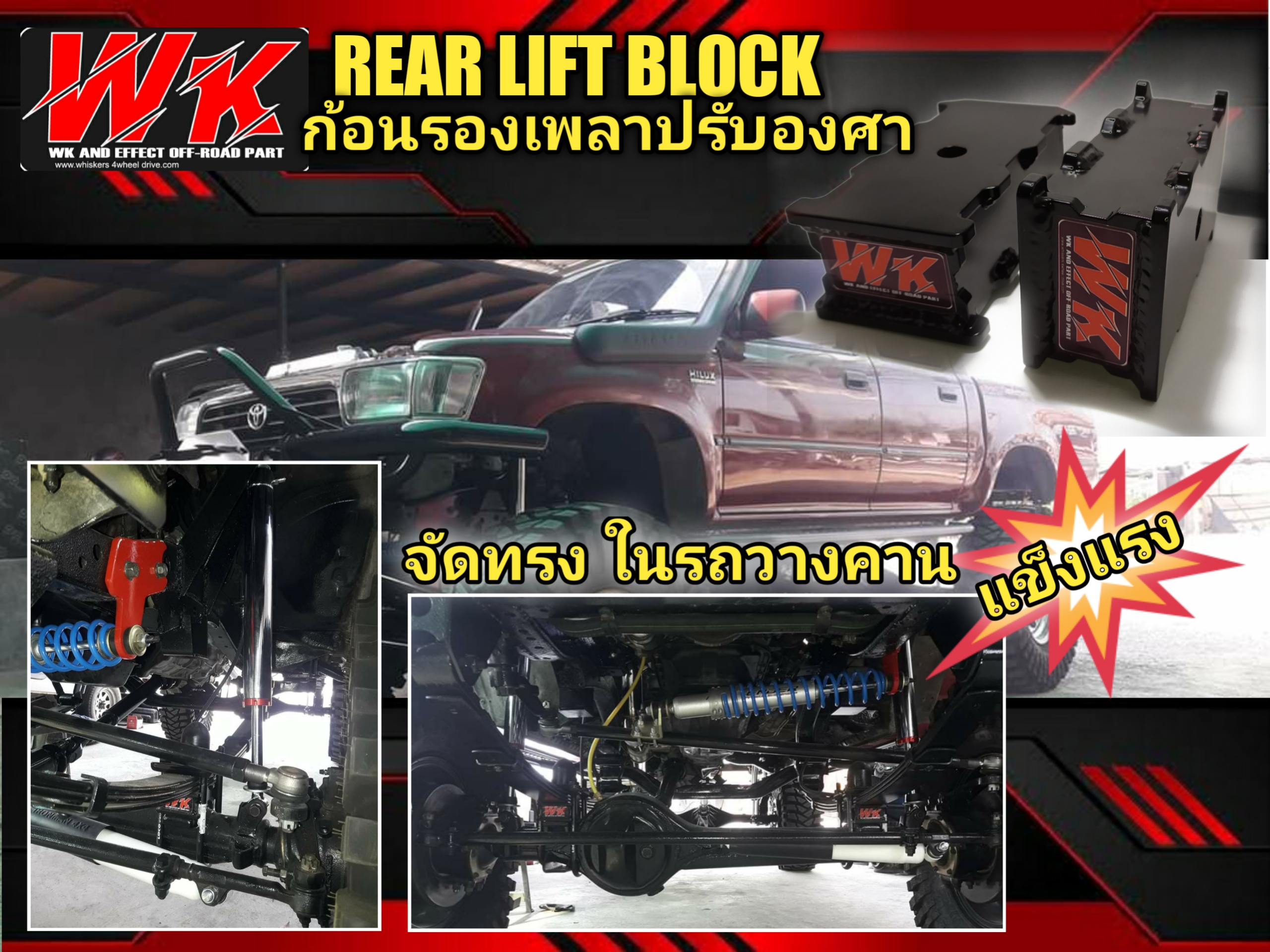 #ก้อนรองเพลาหลังปรับองศา WK 》หนา 1.5 นิ้ว