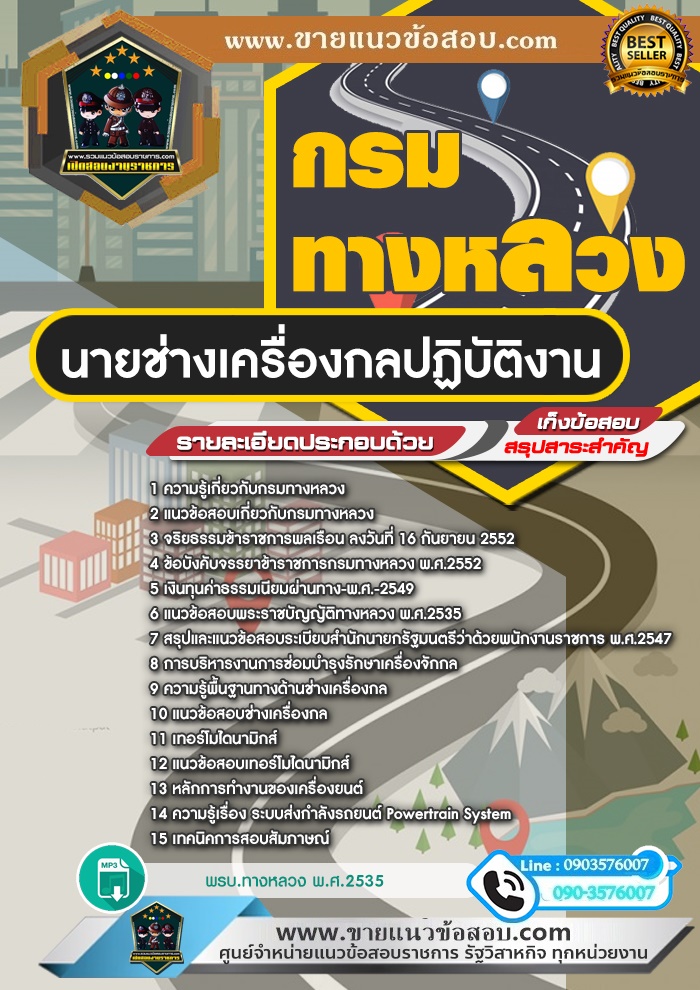 สรุปแนวข้อสอบนายช่างเครื่องกลปฏิบัติงาน กรมทางหลวง (ใหม่)