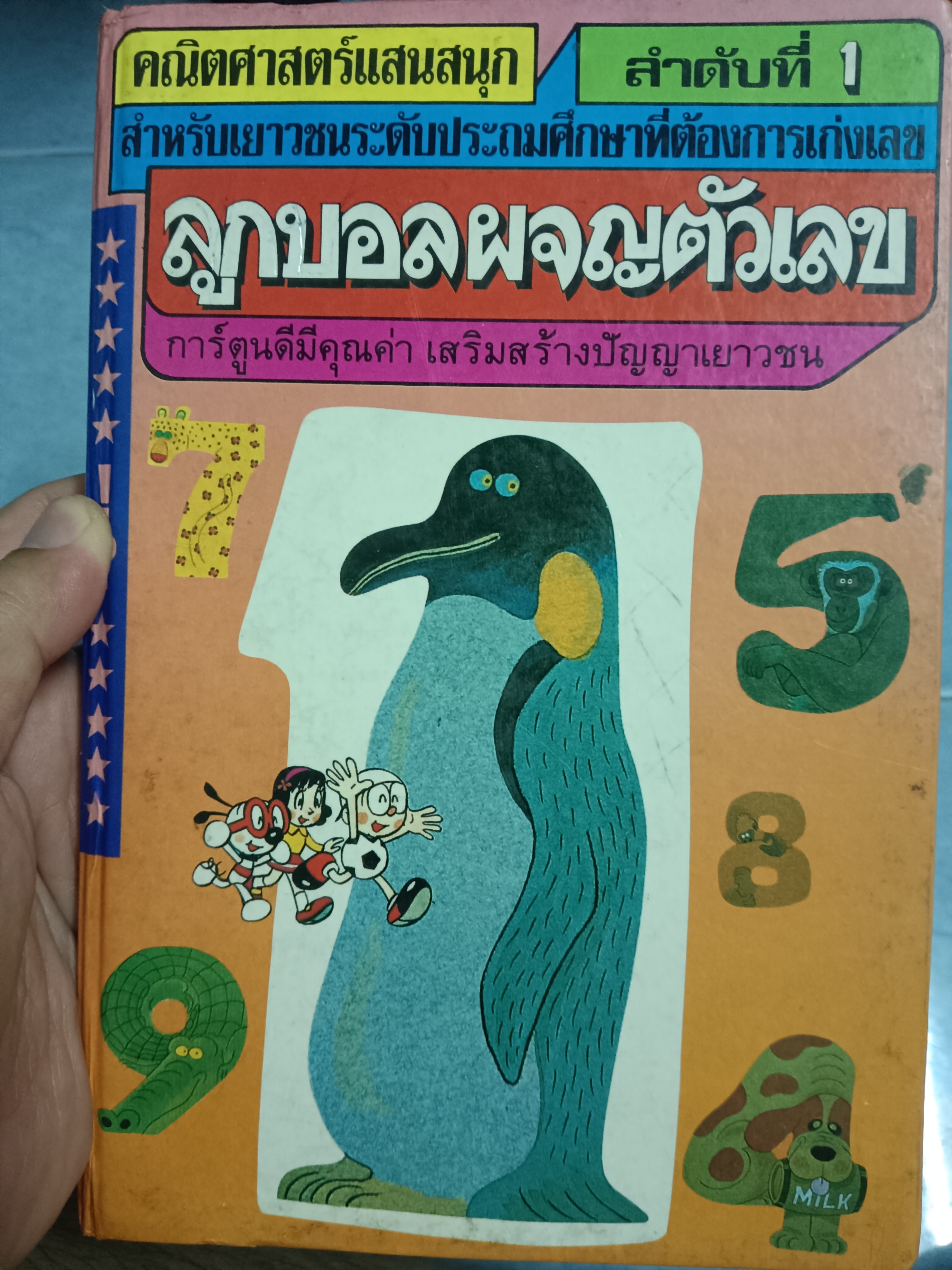 คณิตศาสตร์แสนสนุก ลูกบอลผจญตัวเลข