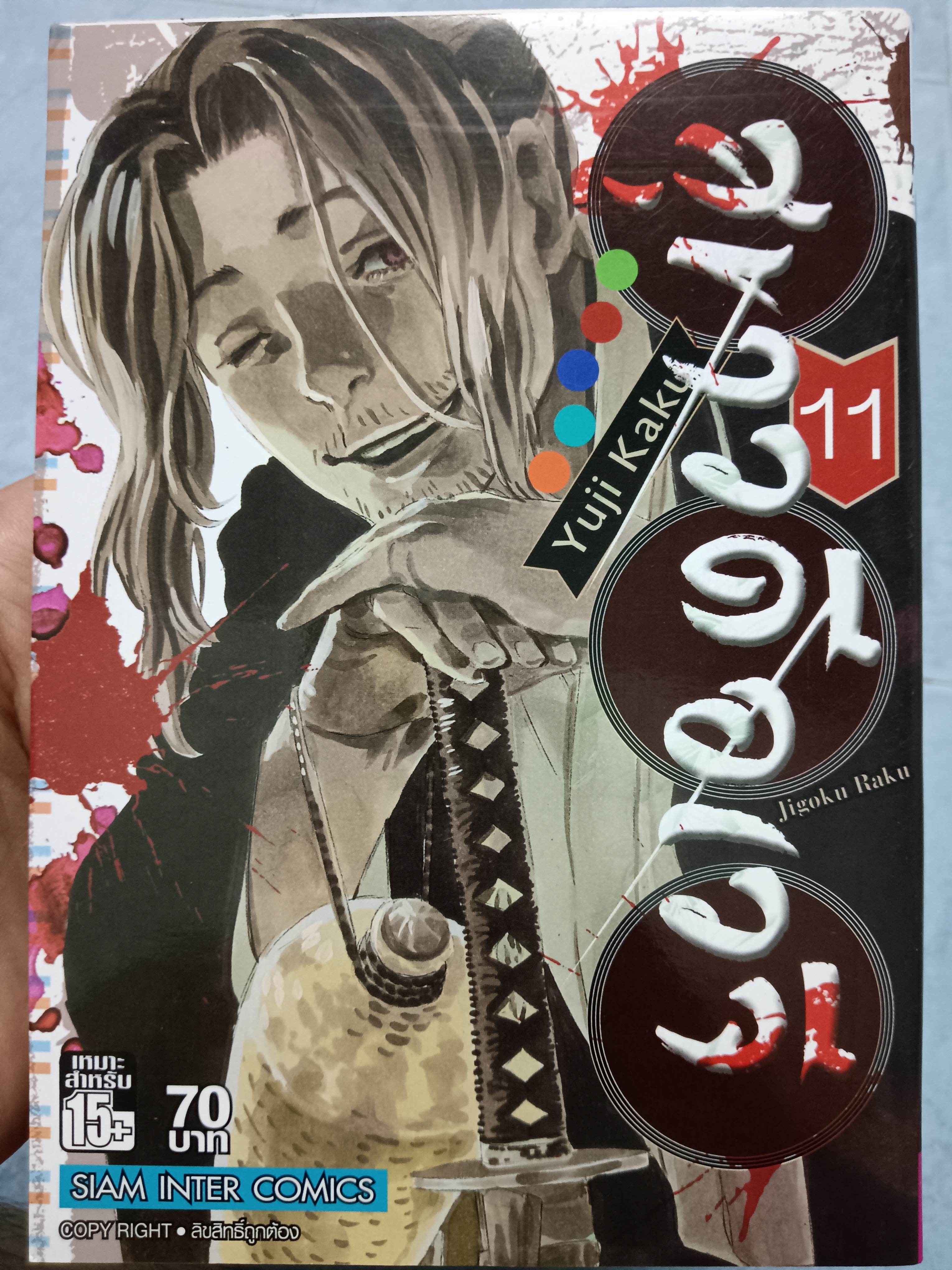 สุขาวดีอเวจี เล่ม11
