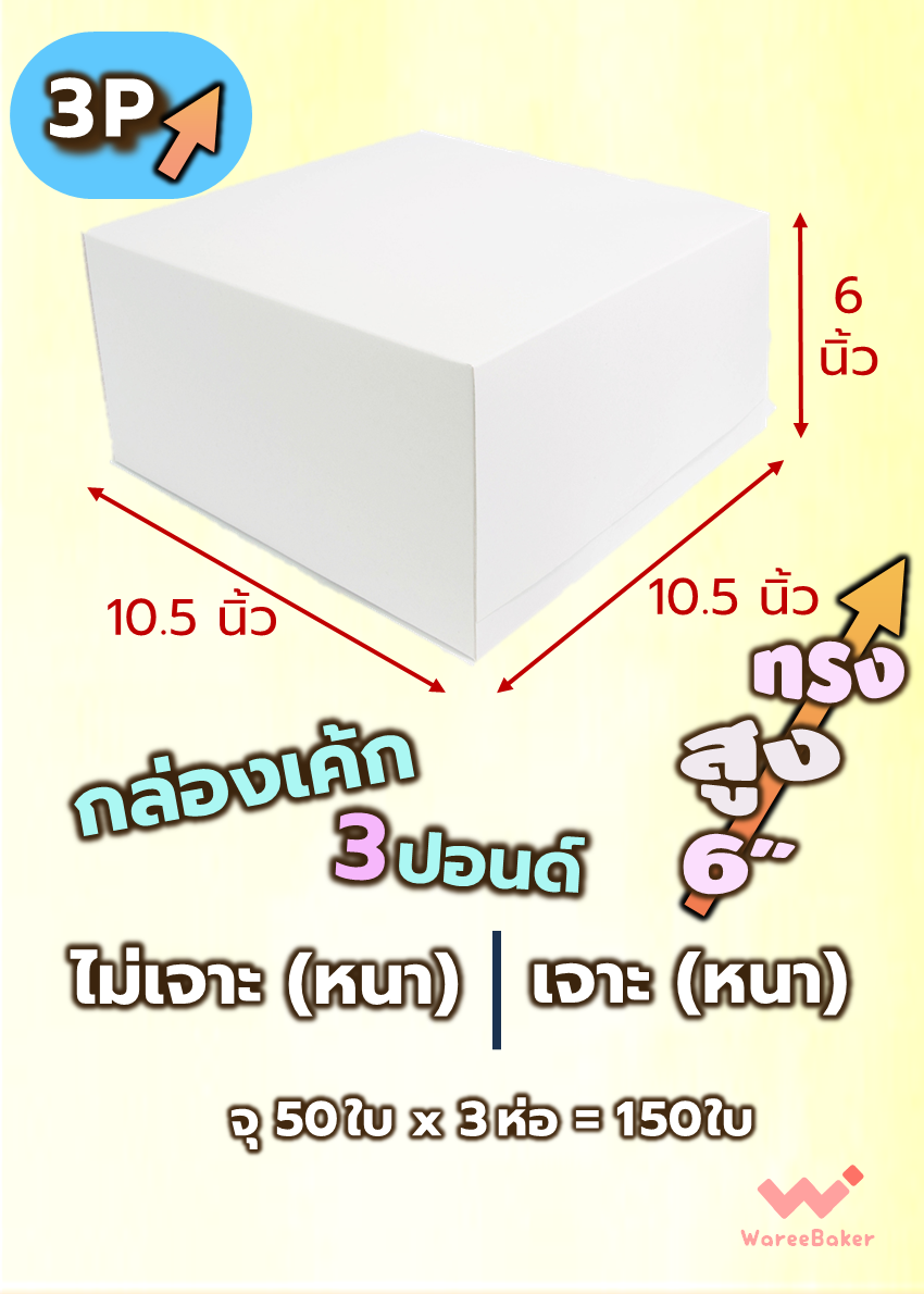 กล่องเค้ก 3ปอนด์ (ขาวเจาะ/ ขาวไม่เจาะ/ ทรงสูง)