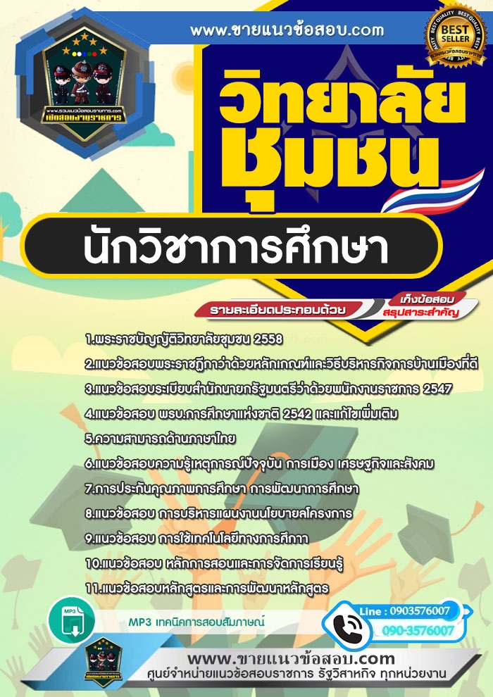 สรุปแนวข้อสอบนักวิชาการศึกษา สถาบันวิทยาลัยชุมชน (ใหม่)