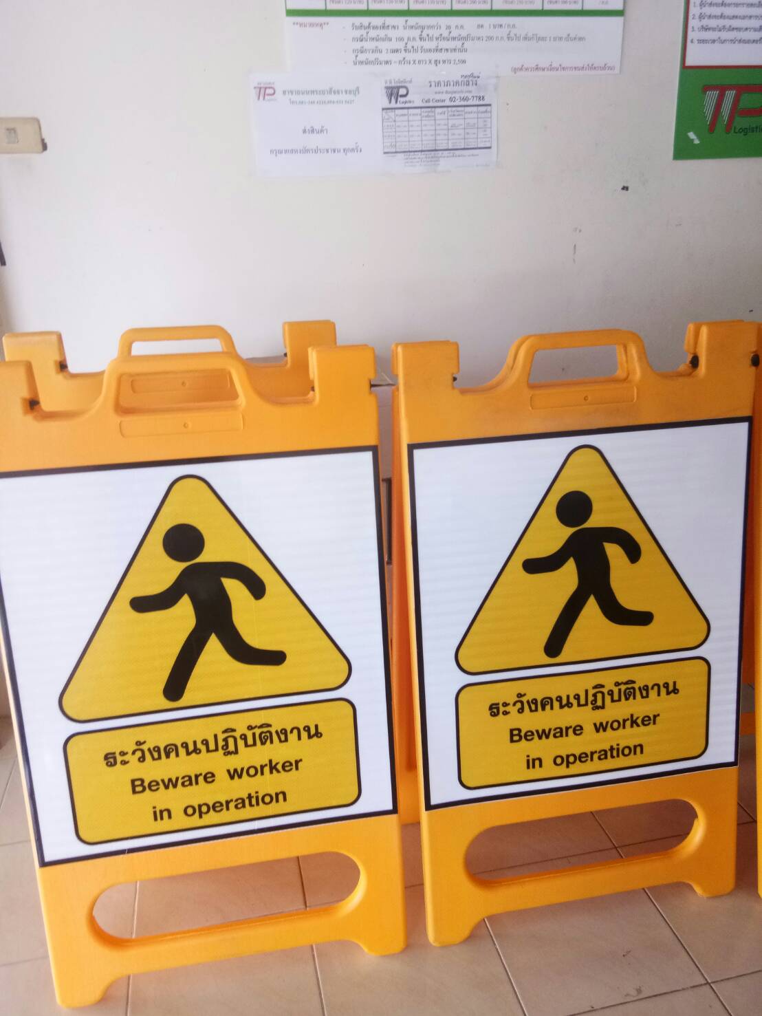 ป้ายตั้งพื้นเตือนความปลอดภัย