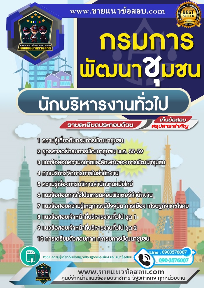 สรุปแนวข้อสอบนักบริหารงานทั่วไป กรมการพัฒนาชุมชน (ใหม่)