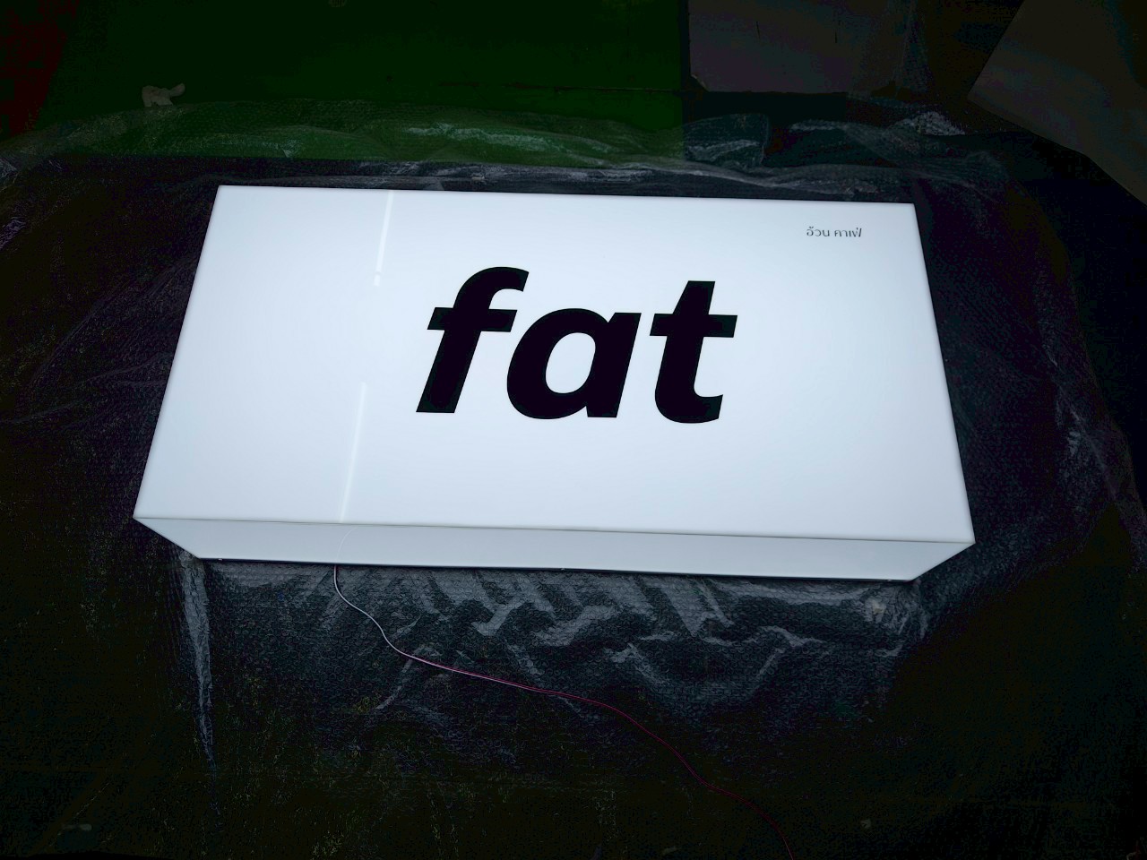 ป้ายกล่องไฟอะคริลิคแสงออกรอบตัว