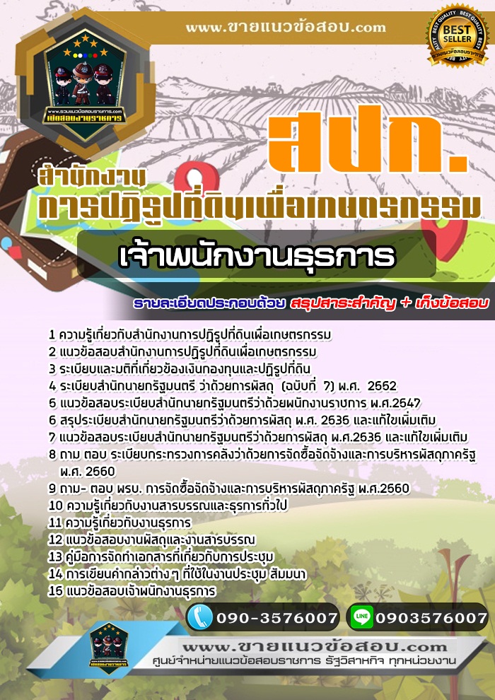สรุปแนวข้อสอบเจ้าพนักงานธุรการ สำนักงานการปฏิรูปที่ดินเพื่อเกษตรกรรม สปก. (ใหม่)