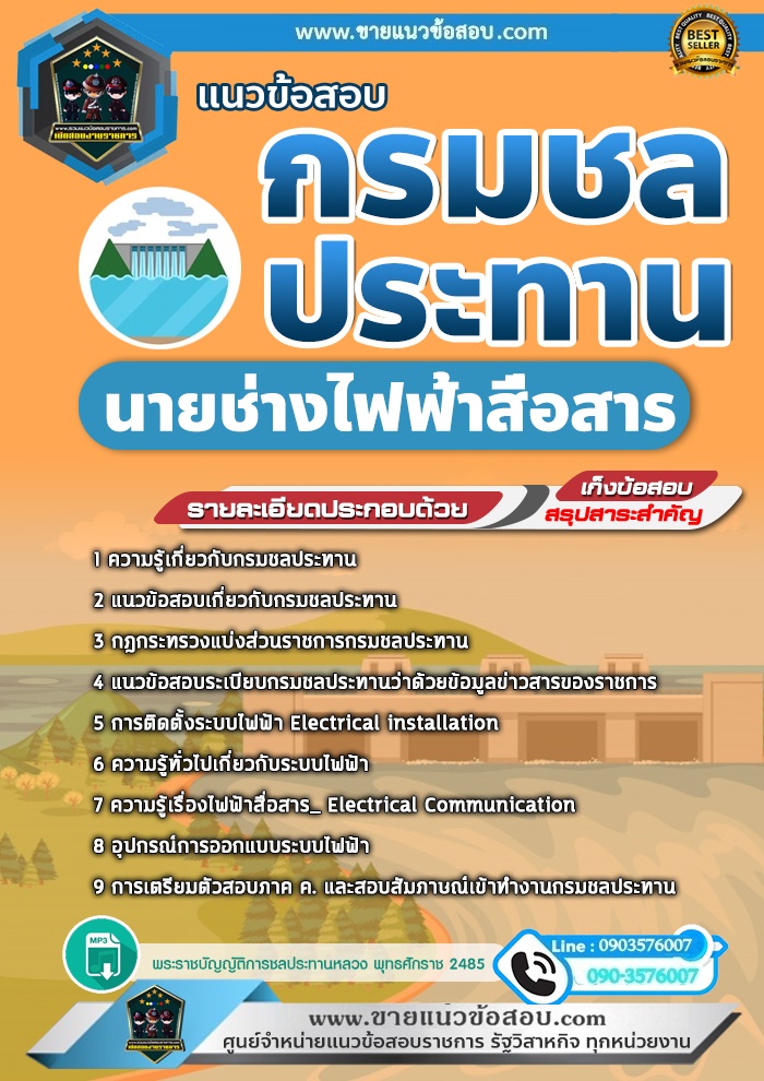 สรุปแนวข้อสอบนายช่างไฟฟ้าสื่อสาร กรมชลประทาน (ใหม่)