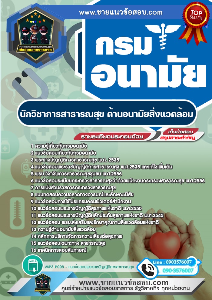 สรุปแนวข้อสอบนักวิชาการสาธารณสุข (ด้านอนามัยสิ่งแวดล้อม) กรมอนามัย (ใหม่)