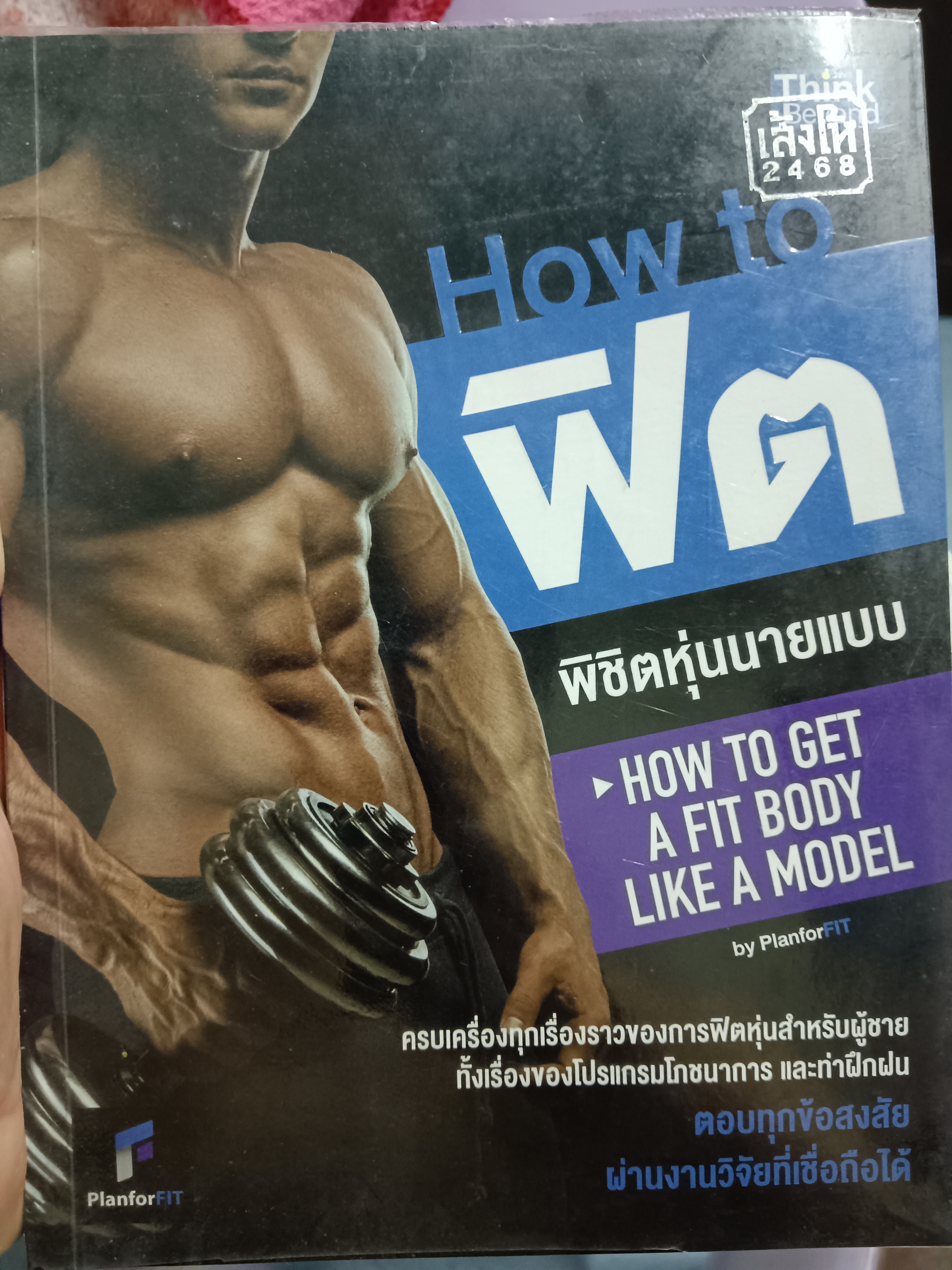 How to ฟิต พิชิตหุ่นนายแบบ
