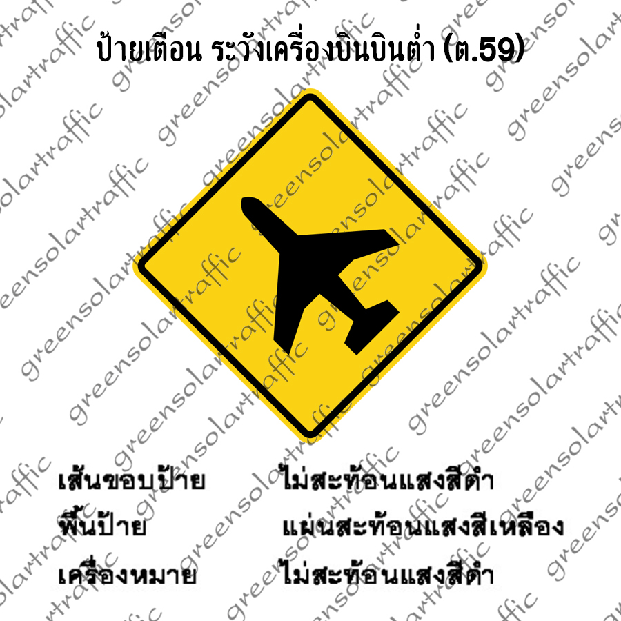ป้ายเตือน ระวังเครื่องบินบินต่ำ