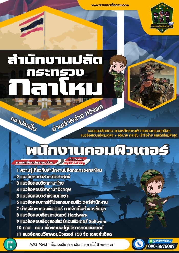 สรุปแนวข้อสอบพนักงานคอมพิวเตอร์ สำนักปลัดกระทรวงกลาโหม (ใหม่)