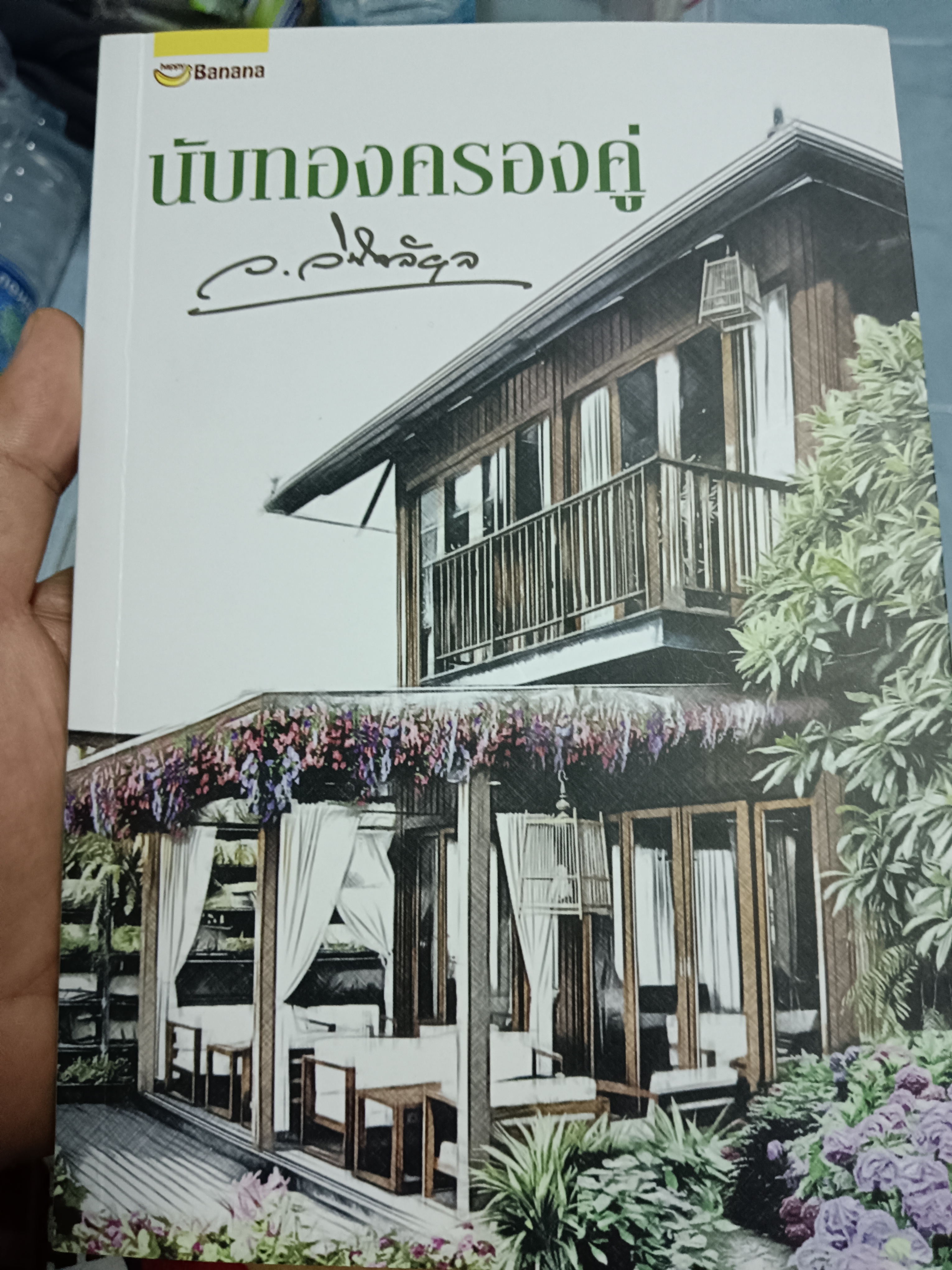 นับทองครองคู่/ว.วินิจฉัยกุล