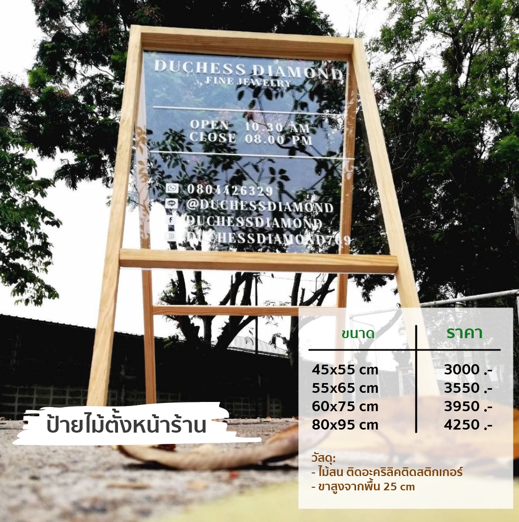ป้ายไม้ตั้งหน้าร้าน ขนาด 45*55cm. สูงจากพื้น 25cm.