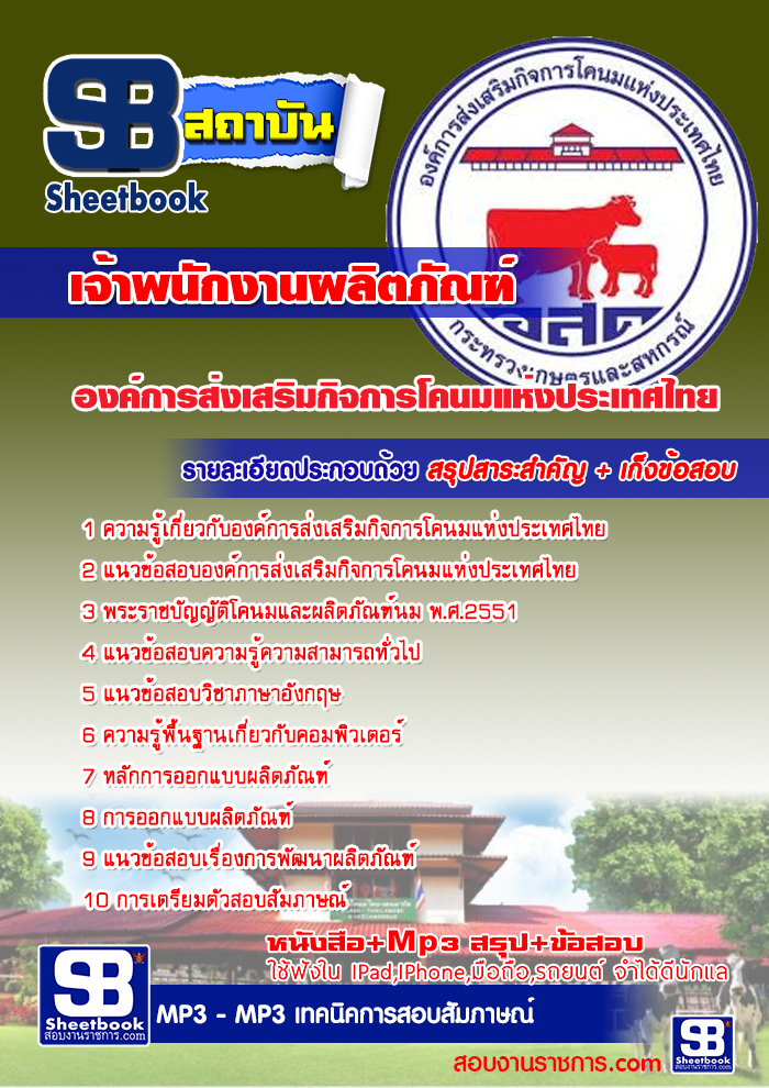 สรุปแนวข้อสอบเจ้าพนักงานผลิตภัณฑ์ องค์การส่งเสริมกิจการโคนมแห่งประเทศไทย (ใหม่)