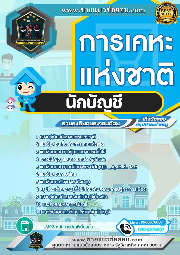 สรุปแนวข้อสอบนักบัญชี การเคหะแห่งชาติ (ใหม่)