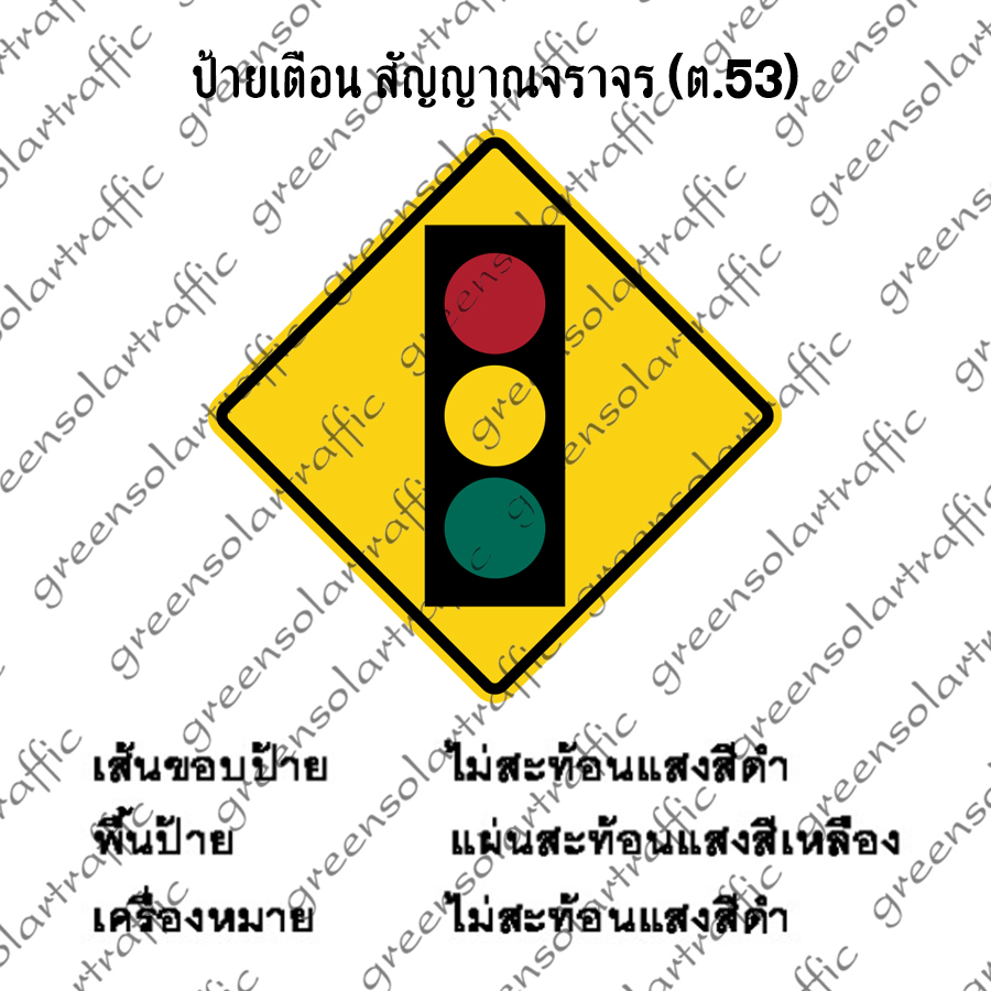 ป้ายเตือน สัญญาณจราจร