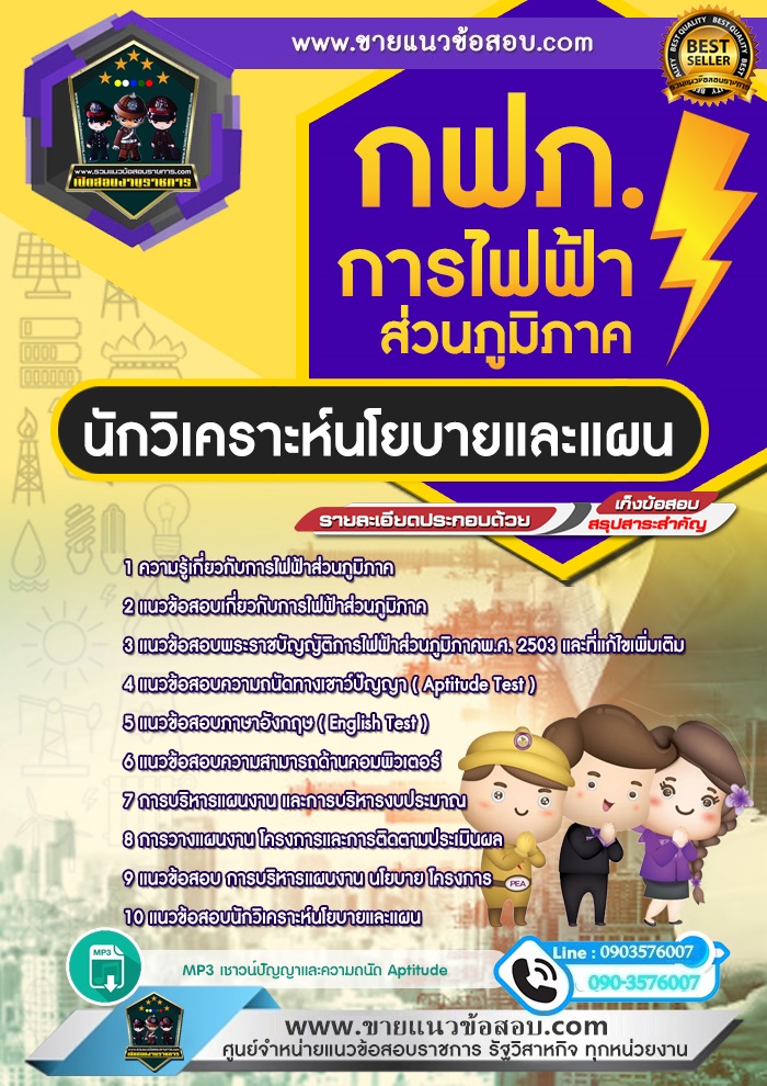 สรุปแนวข้อสอบนักวิเคราะห์นโยบายและแผน การไฟฟ้าส่วนภูมิภาค กฟภ.(ใหม่)
