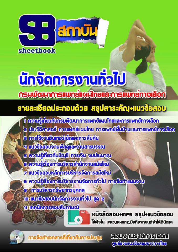 สรุปแนวข้อสอบนักจัดการงานทั่วไป กรมพัฒนาการแพทย์แผนไทยและการแพทย์ทางเลือก (ใหม่)