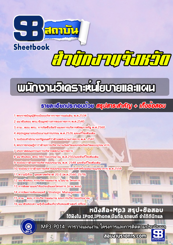แนวข้อสอบพนักงานวิเคราะห์นโยบายและแผน สำนักงานจังหวัด ศาลากลาง แนวข้อสอบพนักงานวิเคราะห์นโยบายและแผน สำนักงานจังหวัด ศาลากลาง